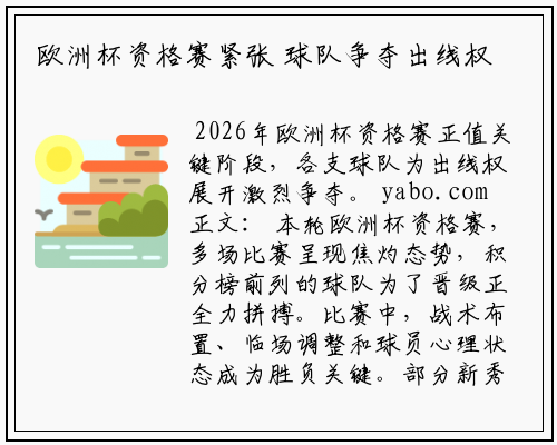 欧洲杯资格赛紧张 球队争夺出线权