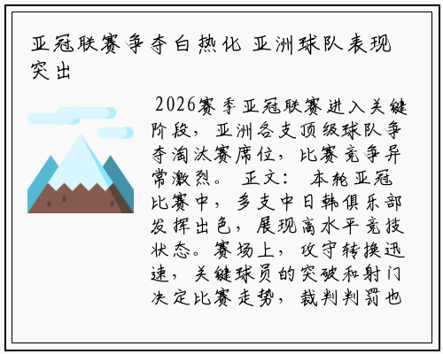 亚冠联赛争夺白热化 亚洲球队表现突出
